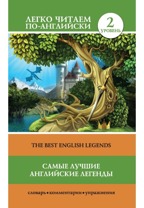 Книга Самые лучшие английские легенды / The Best English Legends