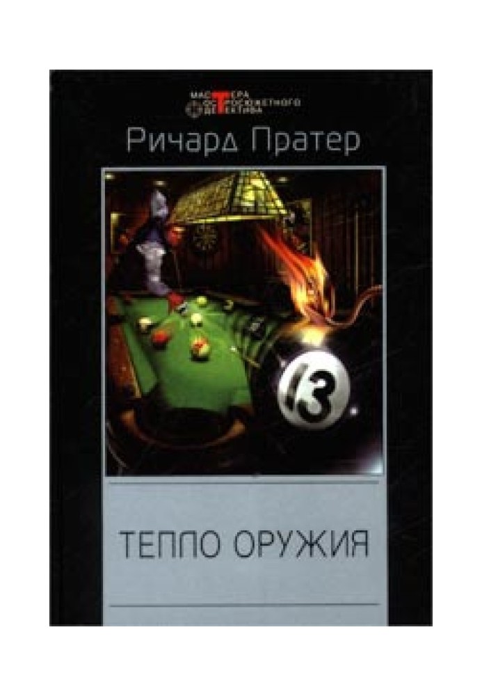 Книга Тепло зброї