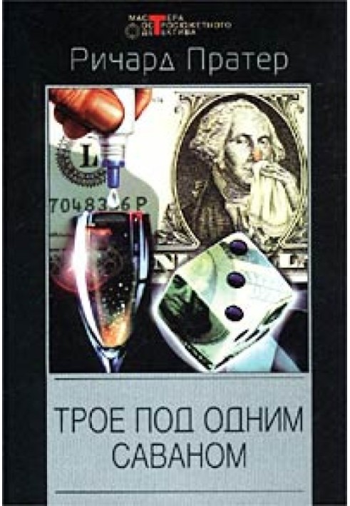 Книга Трое под одним саваном