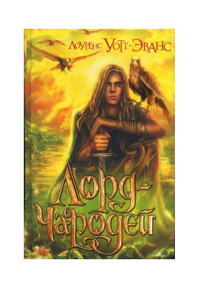 Книга Лорд-Чародій