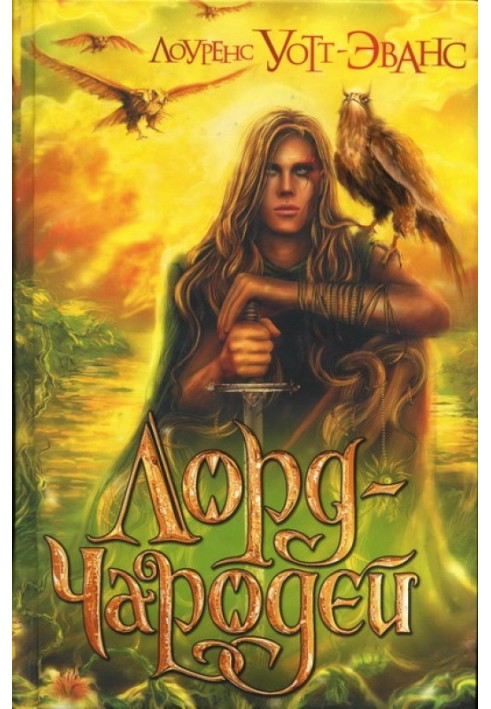 Книга Лорд-Чародій
