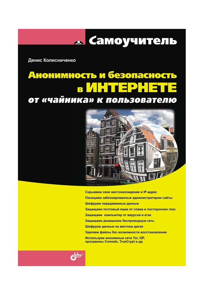 Книга Анонимность и безопасность в Интернете. От «чайника» к пользователю