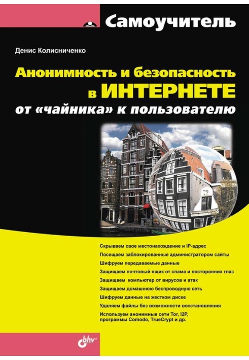 Книга Анонимность и безопасность в Интернете. От «чайника» к пользователю