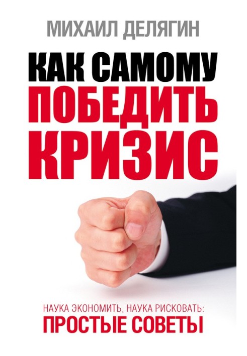 Книга Як самому перемогти кризу