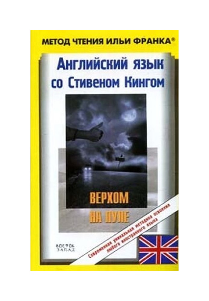 Book English with Stephen King. Riding the Bullet / Stephen King: Riding the Bullet