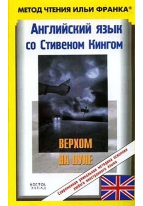 Book English with Stephen King. Riding the Bullet / Stephen King: Riding the Bullet