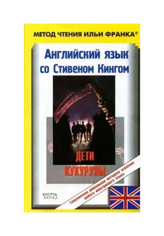 Книга Английский язык со Стивеном Кингом. Дети кукурузы / Stephen King. Children of the Corn (ASCII-IPA)