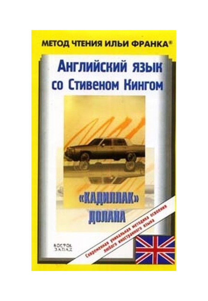 Книга Англійська мова зі Стівеном Кінгом. "Кадилак" Долана / Stephen King: Dolan's Cadillac