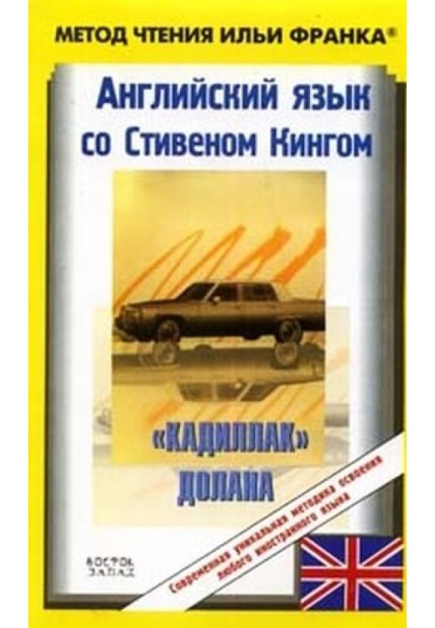 Книга Англійська мова зі Стівеном Кінгом. "Кадилак" Долана / Stephen King: Dolan's Cadillac