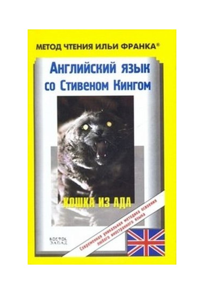 Book English with Stephen King. Cat from Hell / Stephen King. The Cat from Hell
