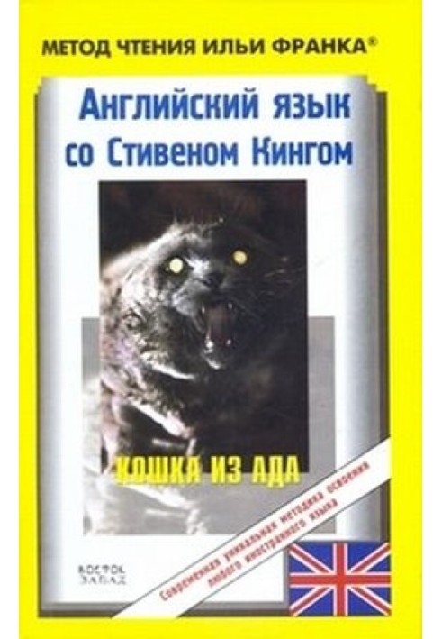 Book English with Stephen King. Cat from Hell / Stephen King. The Cat from Hell