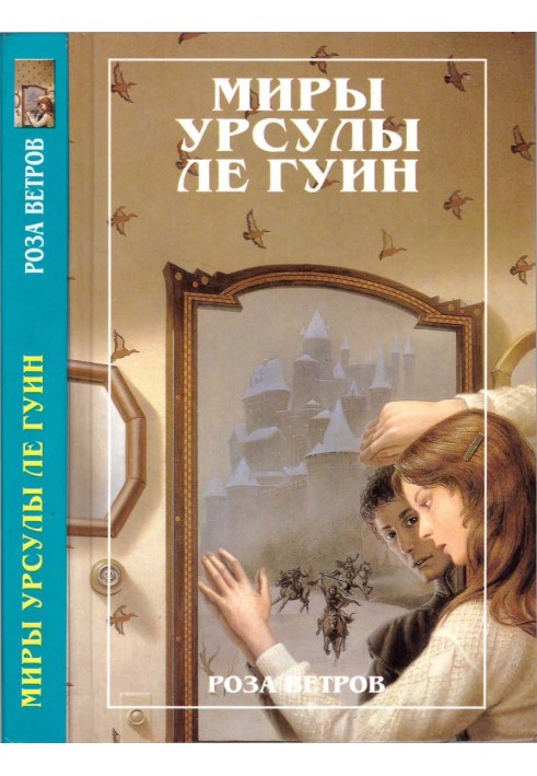 Книга Мири Урсули ле Гуїн. Том 12