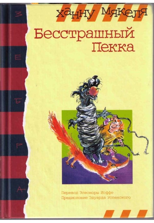 Книга Бесстрашный Пекка