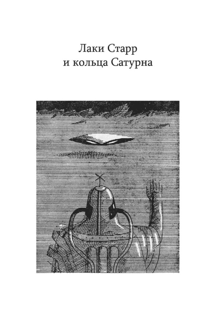Книга Лаки Старр и кольца Сатурна