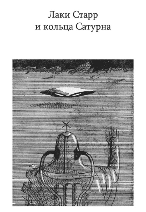 Книга Лаки Старр и кольца Сатурна