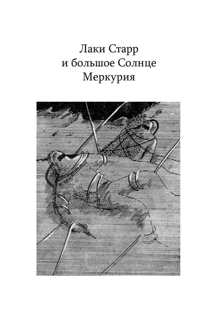Книга Лаки Старр и большое Солнце Меркурия