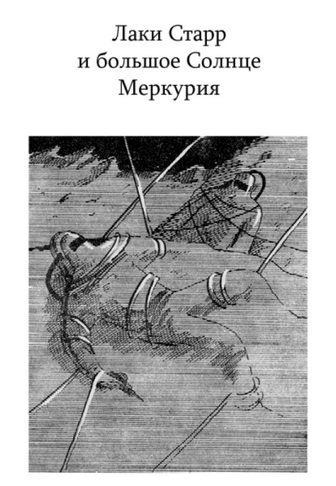 Книга Лаки Старр и большое Солнце Меркурия