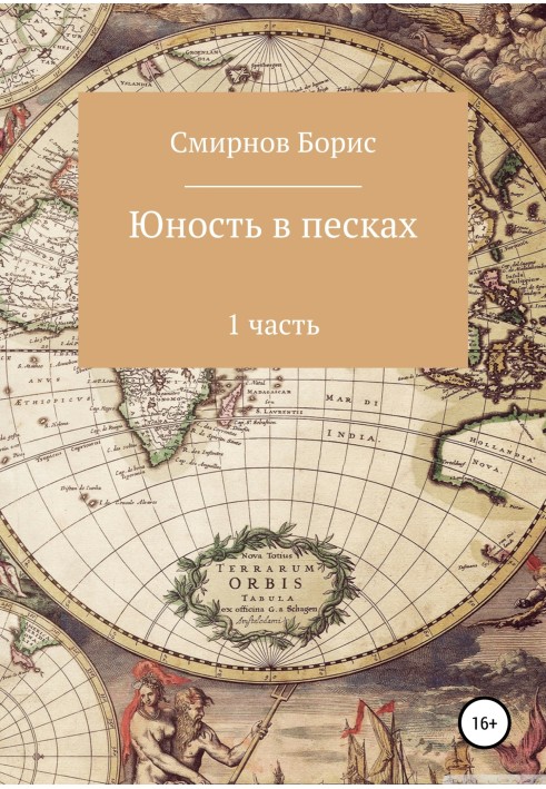 Book Youth in the sands. 1 part