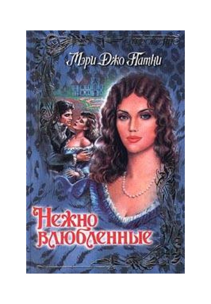 Книга Ніжно закохані