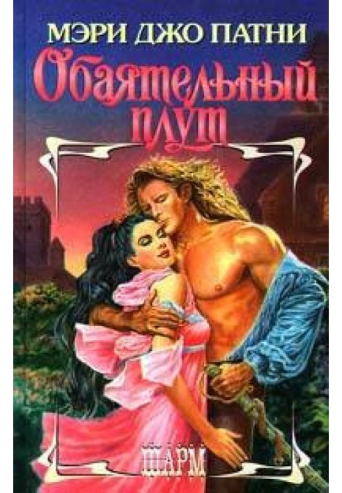 Книга Обаятельный плут
