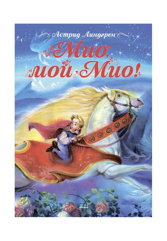 Книга Міо, мій Міо!