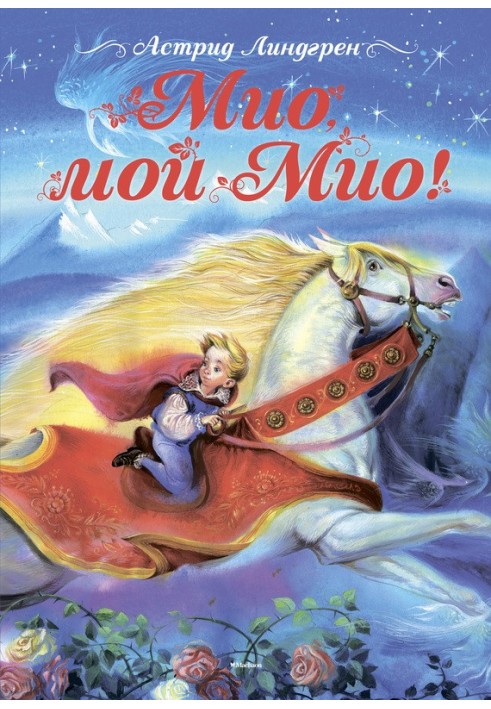 Книга Міо, мій Міо!