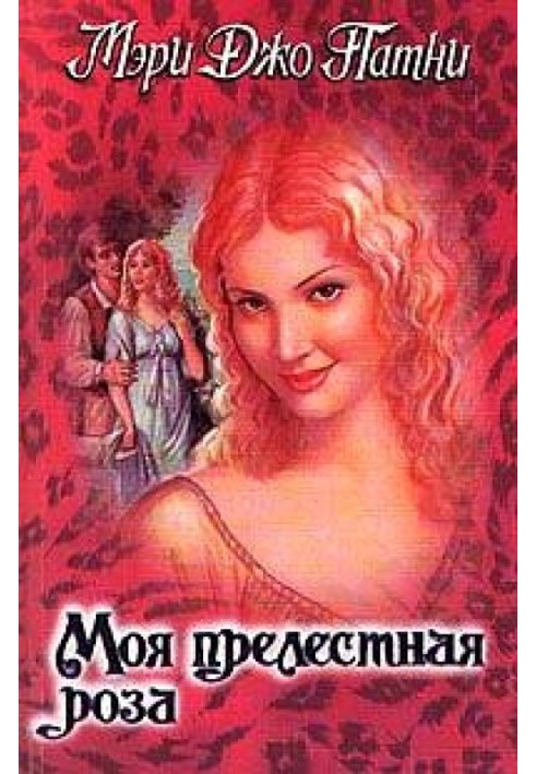 Книга Моя чарівна троянда
