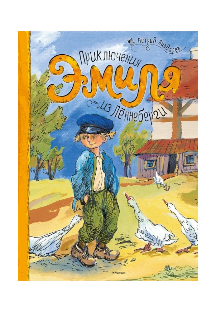 Книга Приключения Эмиля из Лённеберги
