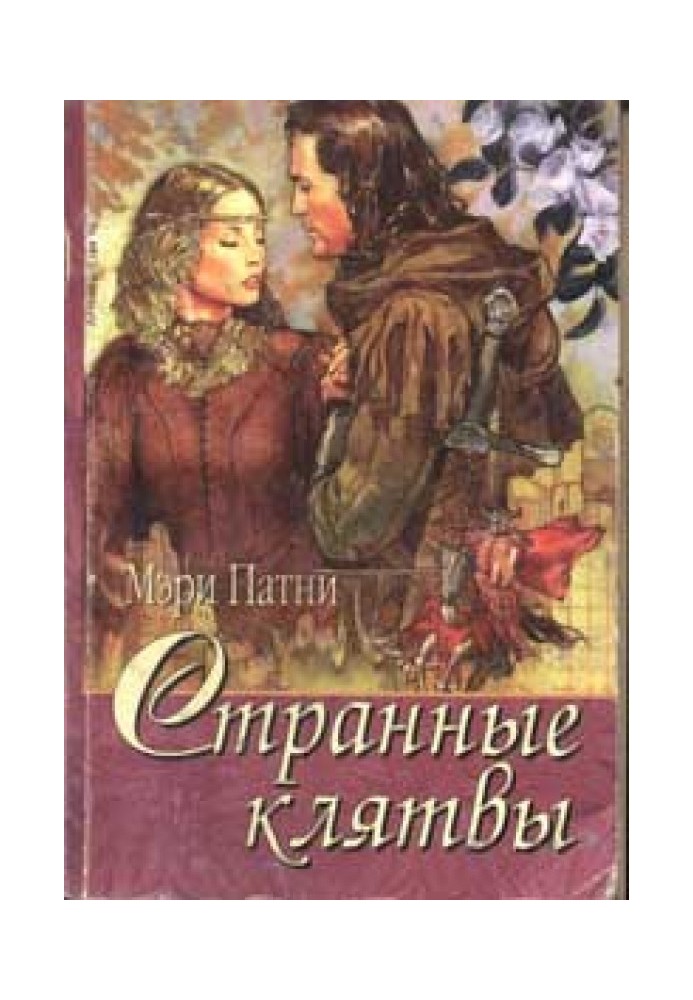 Книга Странные клятвы