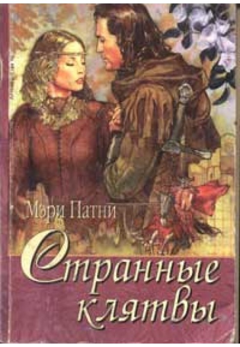 Книга Странные клятвы