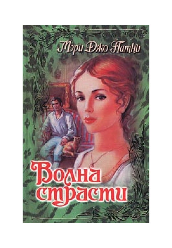 Книга Хвиля пристрасті