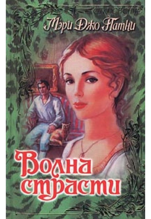 Книга Хвиля пристрасті