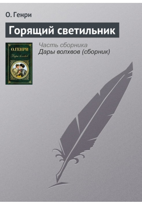 Книга Світильник, що горить