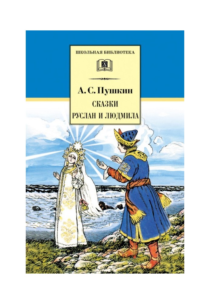 Book Fairy tales. Ruslan and Ludmila