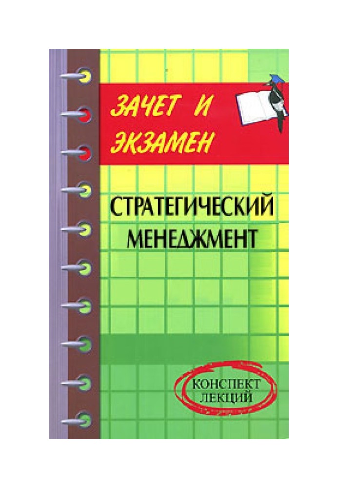 Книга Стратегический менеджмент: конспект лекций