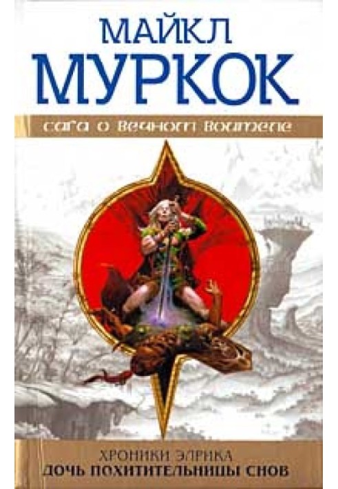 Книга Дочь похитительницы снов
