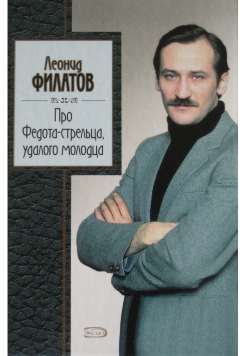 Книга Про Федота-стрельца, удалого молодца
