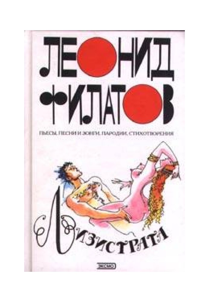 Книга Лізістрата