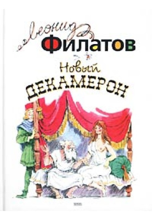 Книга Новий декамерон, або Оповідання чумного міста