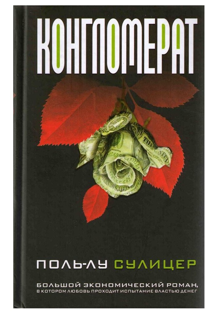 Книга Конгломерат