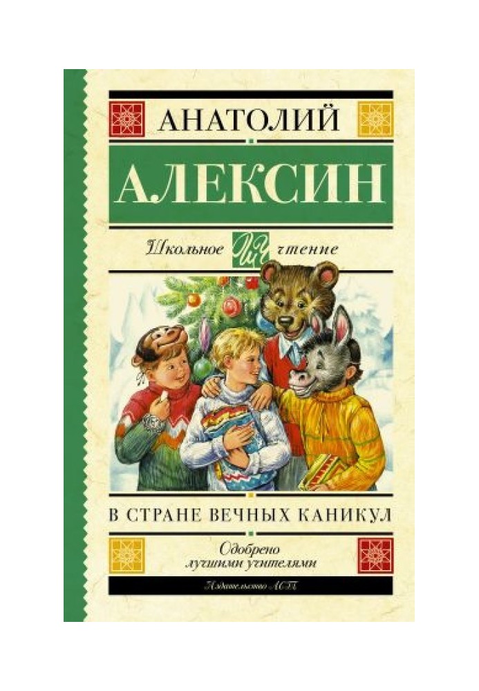 Книга У країні вічних канікул. Мій брат грає на кларнеті. Коля пише Олі, Оля пише Колі