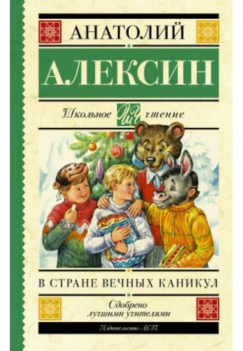 Книга У країні вічних канікул. Мій брат грає на кларнеті. Коля пише Олі, Оля пише Колі
