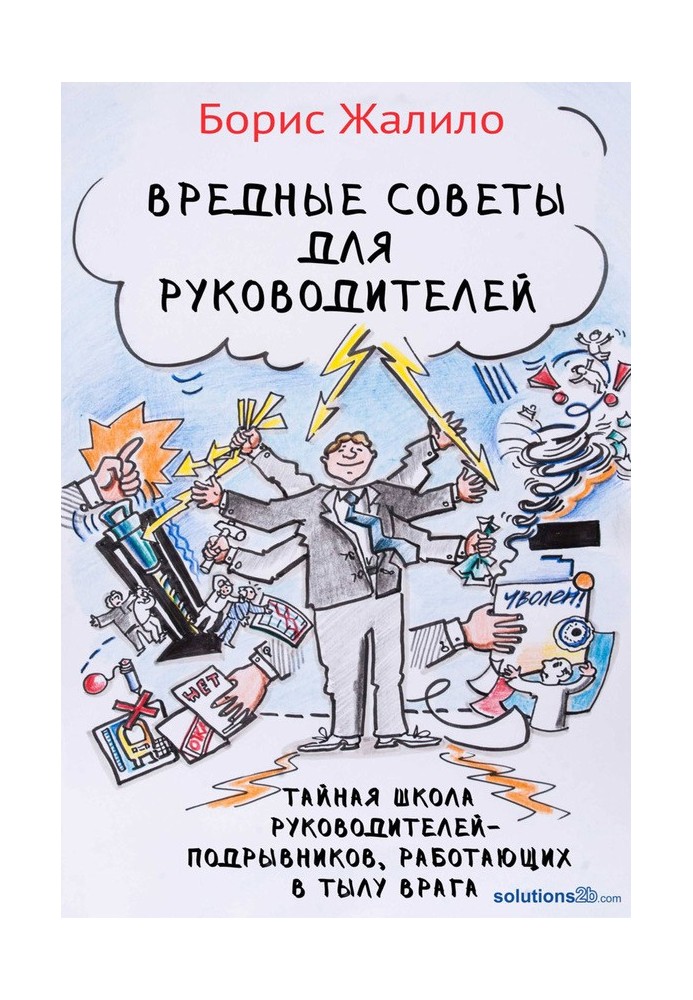 Книга Шкідливі поради для керівників. Таємна школа керівників-підривників, які працюють у тилу ворога