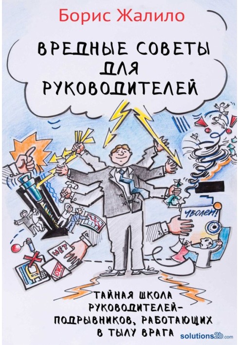 Книга Шкідливі поради для керівників. Таємна школа керівників-підривників, які працюють у тилу ворога