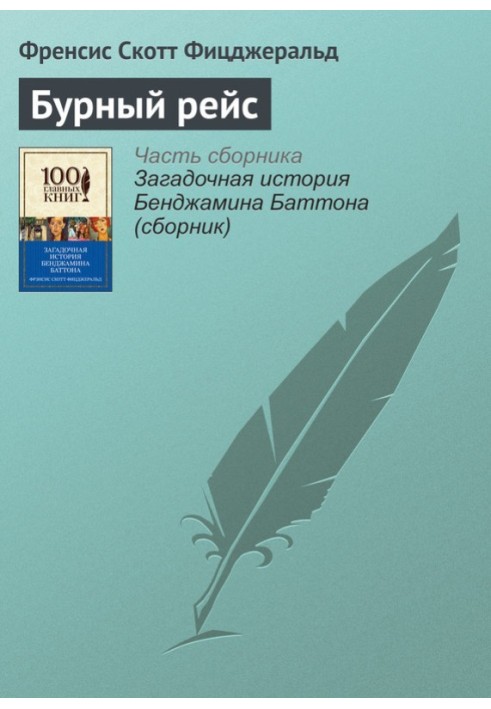 Книга Бурный рейс