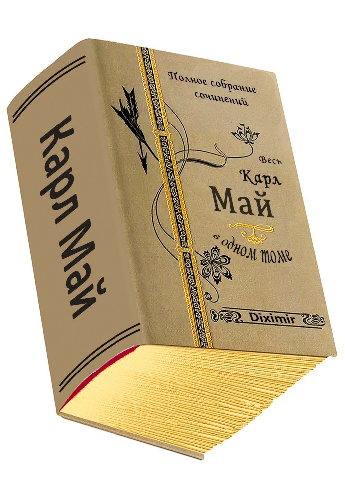 Книга Весь Карл Май в одном томе