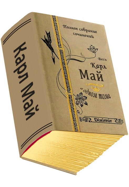 Книга Весь Карл Май в одном томе