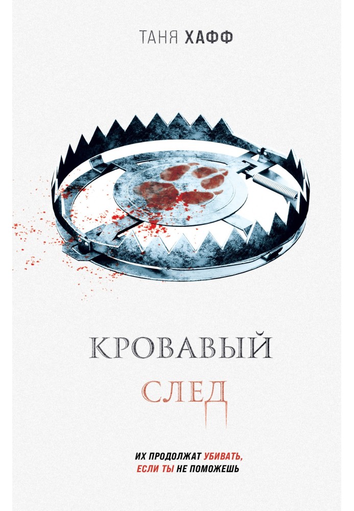 Книга Кривавий слід