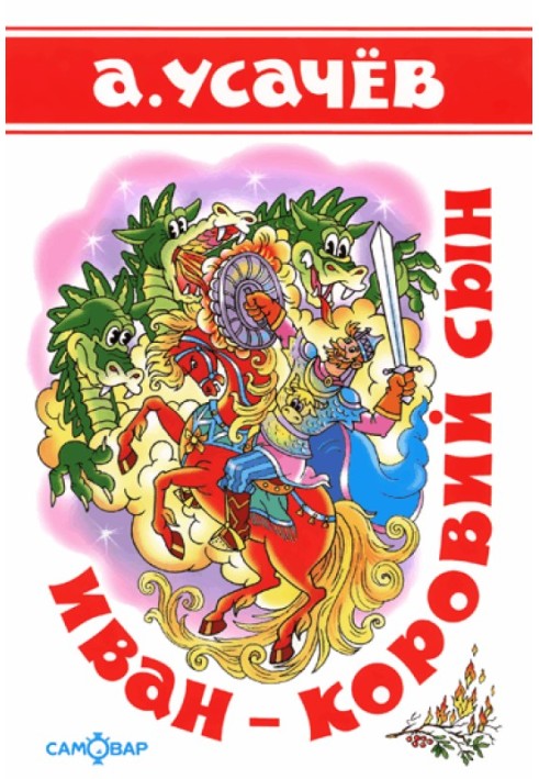 Книга Іван — коров'ячий син