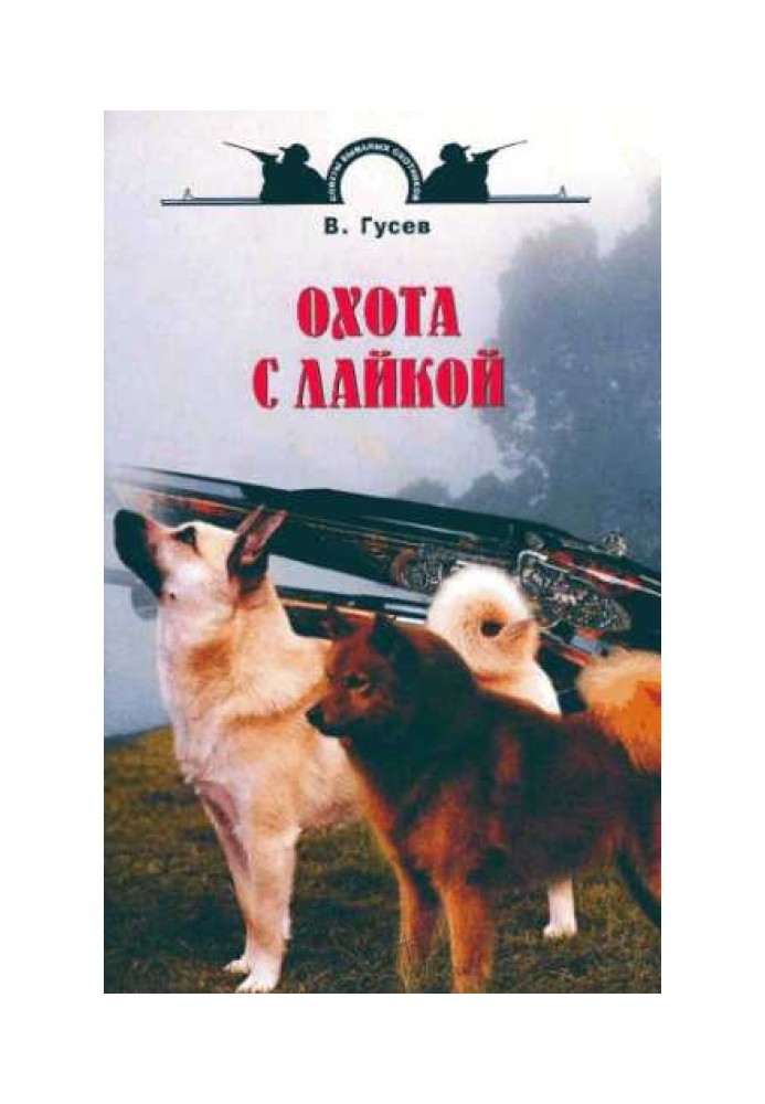 Книга Полювання з лайкою